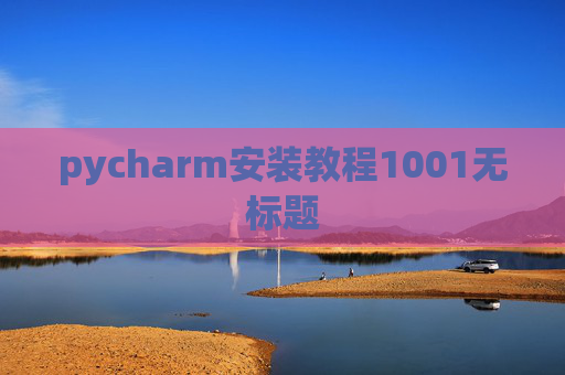 pycharm安装教程1001无标题 pycharm安装教程1001无标题
